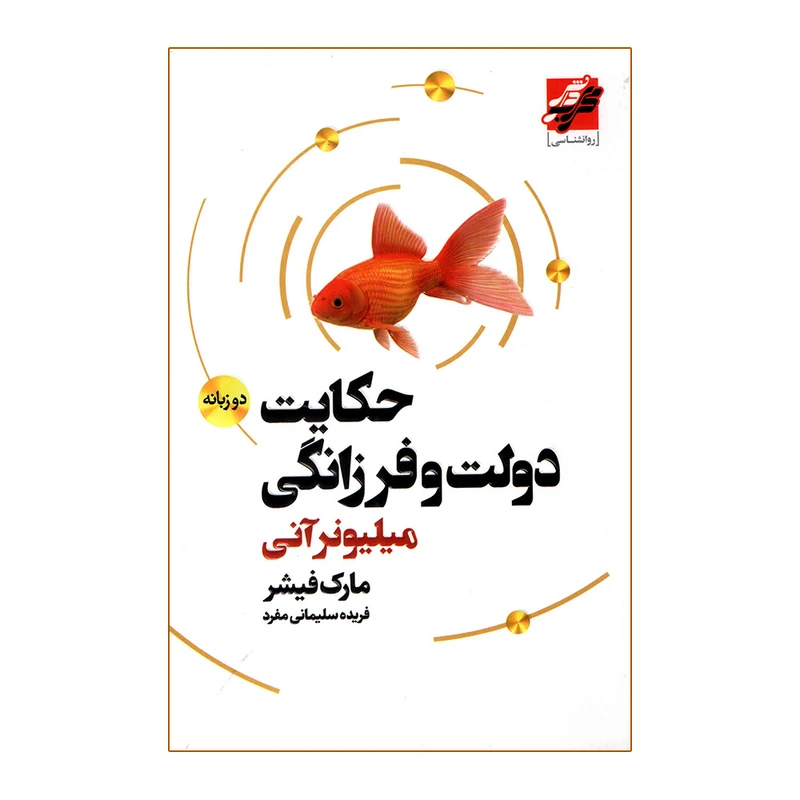 کتاب حکایت دولت و فرزانگی نشر محراب دانش با تخفیف ویژه به مدت 3 روز