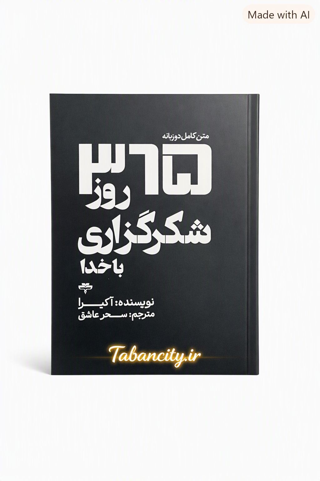 کتاب 365 روز شکر گزاری با خدا نشر آراستگان با تخفیف ویژه 3 روزه