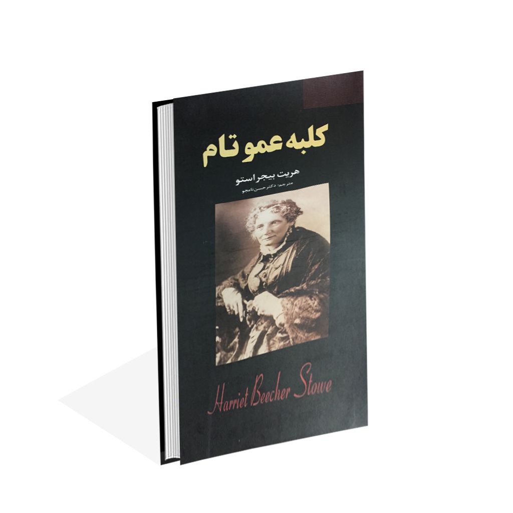 کتاب کلبه عمو تام نشر ایرمان با تخفیف ویژه به مدت 3 روز