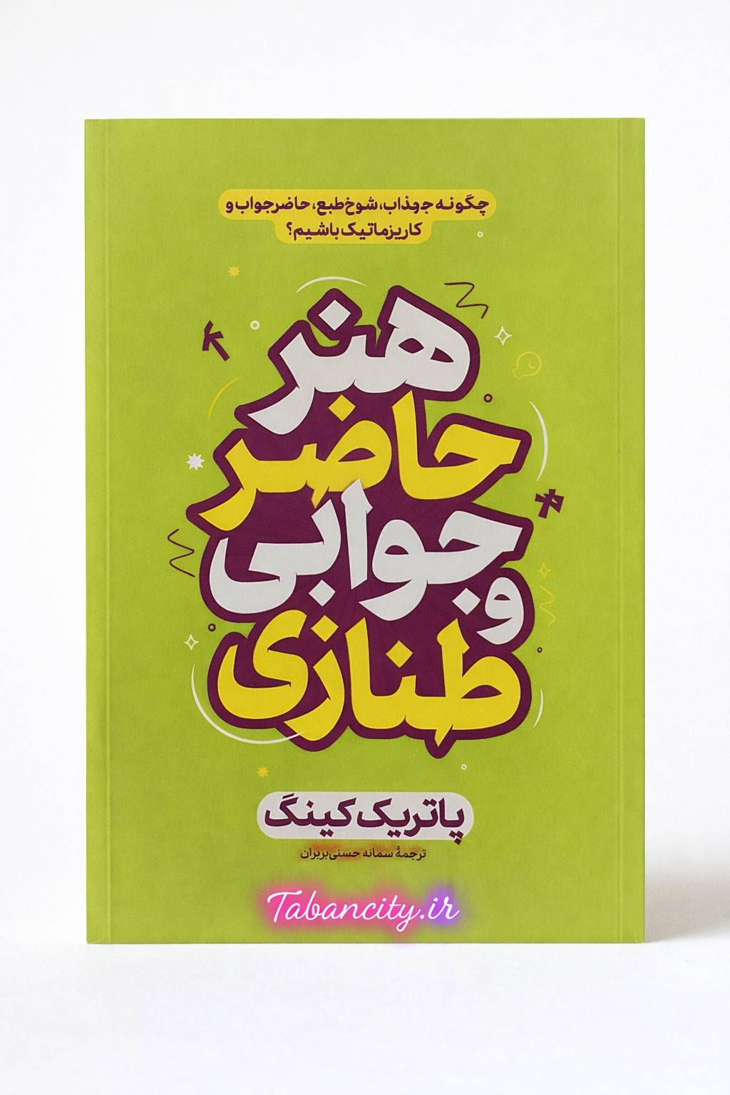 کتاب هنر حاضر جوابی و طنازی نشر هیتا تخفیف 3 روزه