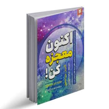 کتاب اکنون معجزه کن نشر نیک فرجام با تخفیف ویژه به مدت 3 روز