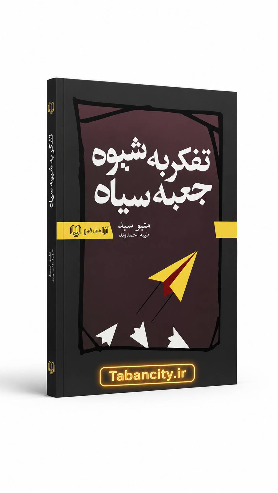 کتاب تفکر به شیوه جعبه سیاه نشر آزاد نشر با تخفیف 3 روزه