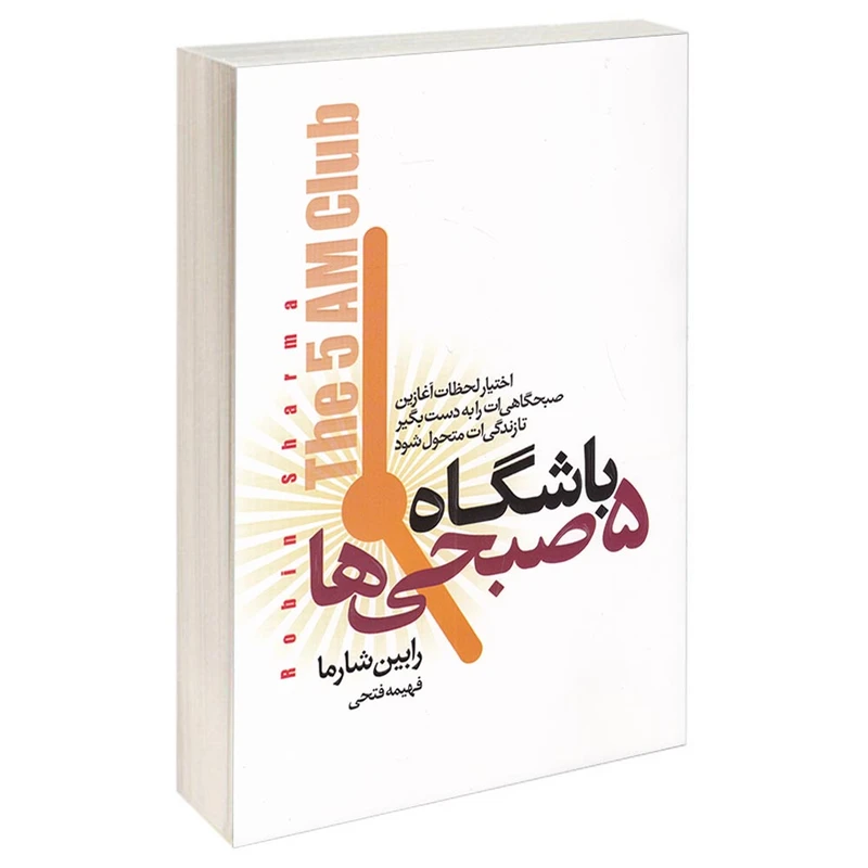 کتاب باشگاه پنج صبحی ها نشر آتیسا  با تخفیف ویژه به مدت 3 روز