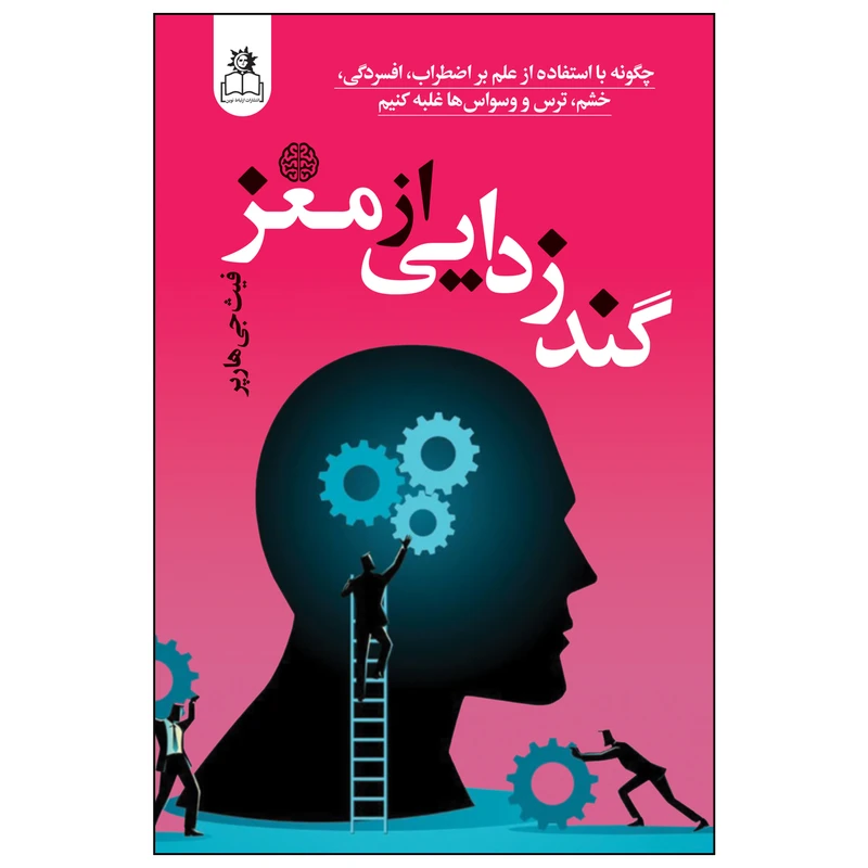 کتاب گند زدایی از مغز نشر ارتباط نوین با تخفیف 3 روزه