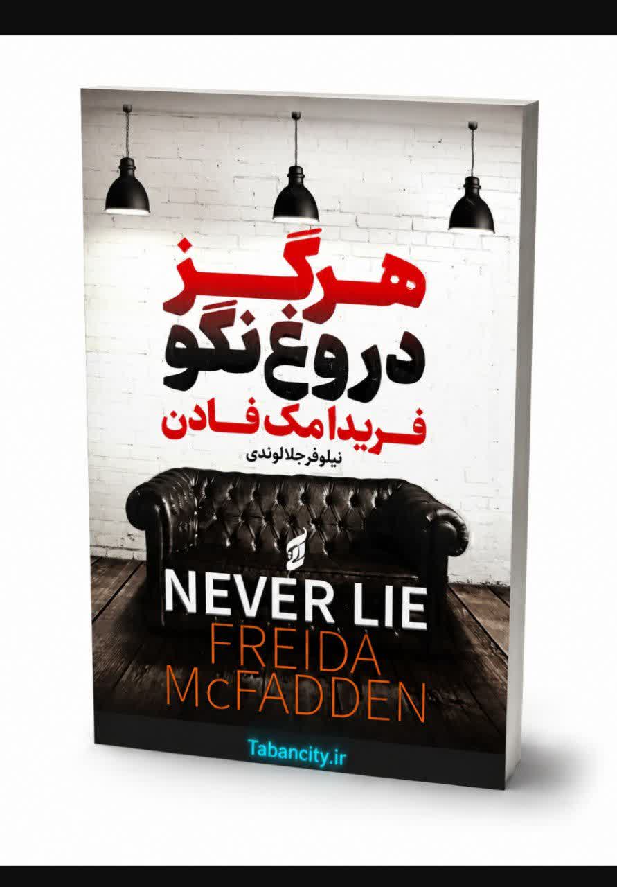 کتاب هرگز دروغ نگو اثر فریدا مک فادن با تخفیف ویژه به مدت 3 روز