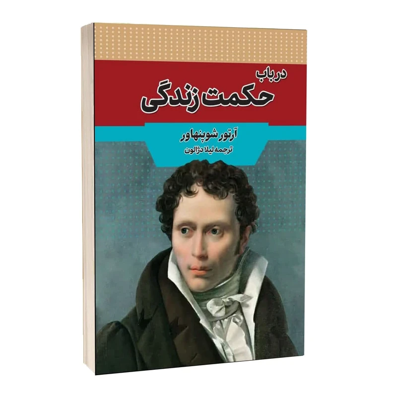 کتاب درباب حکمت زندگی نشر آراستگان با تخفیف ویژه 3 روزه