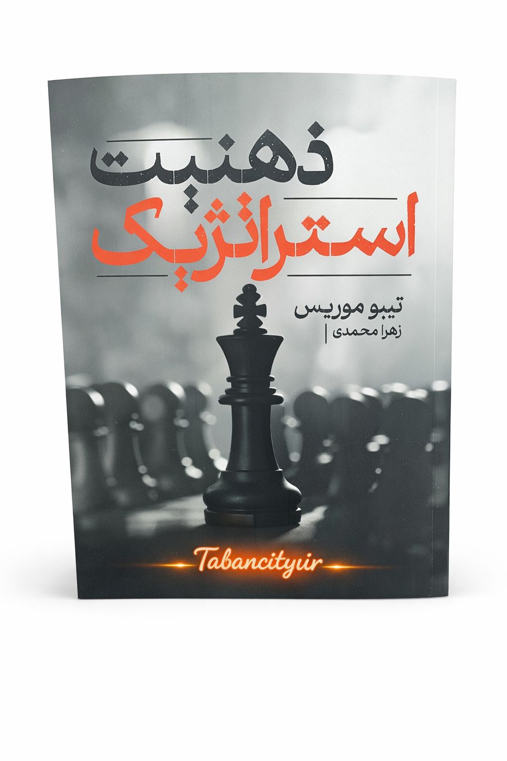 کتاب ذهنیت استراتژیک نشر آزاد نشر با تخفیف ویژه 3 روزه