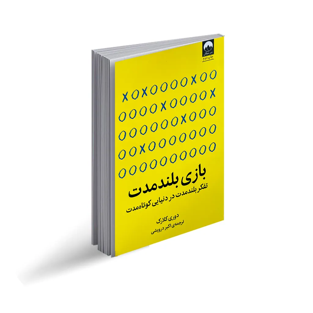 کتاب بازی بلند مدت نشر آزر میدخت با تخفیف ویژه به مدت 3 روز