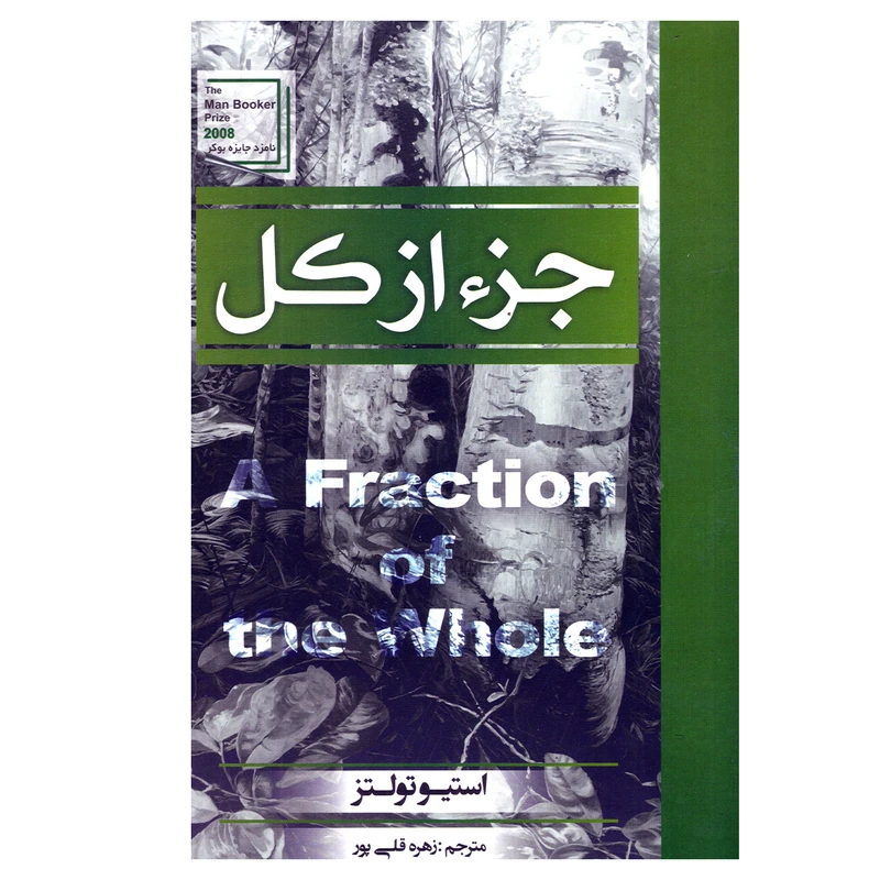 کتاب جزء از کل جلد سخت  نشر آتیسا با تخفیف 3 روزه
