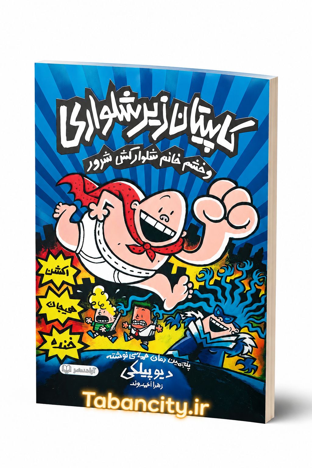 کتاب کاپیتان زیر شلواری و خشم خانم شلوار کش شرور تخفیف 3 روزه