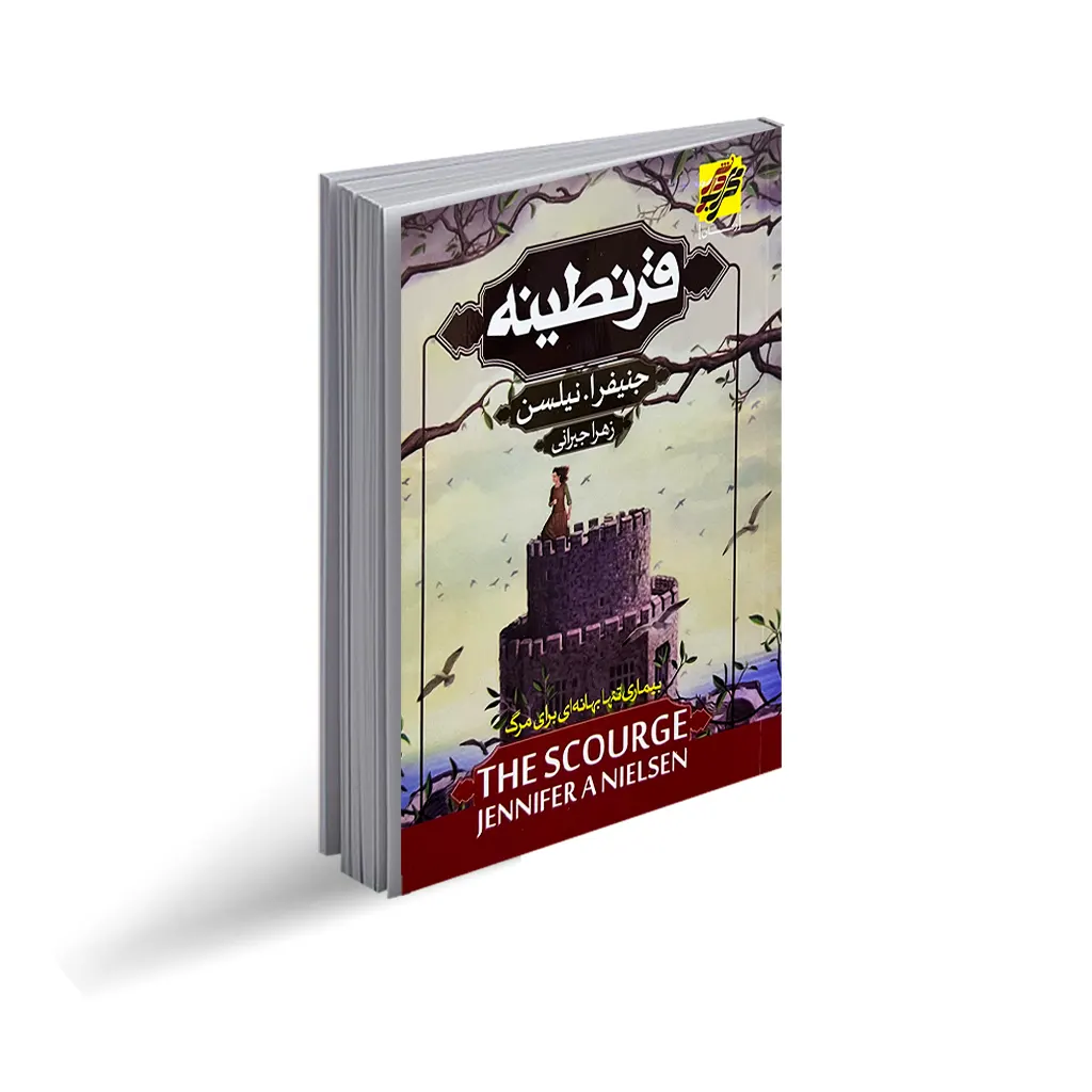 کتاب قرنطینه اثر جنیفرا نیلسن با تخفیف ویژه به مدت 3 روز