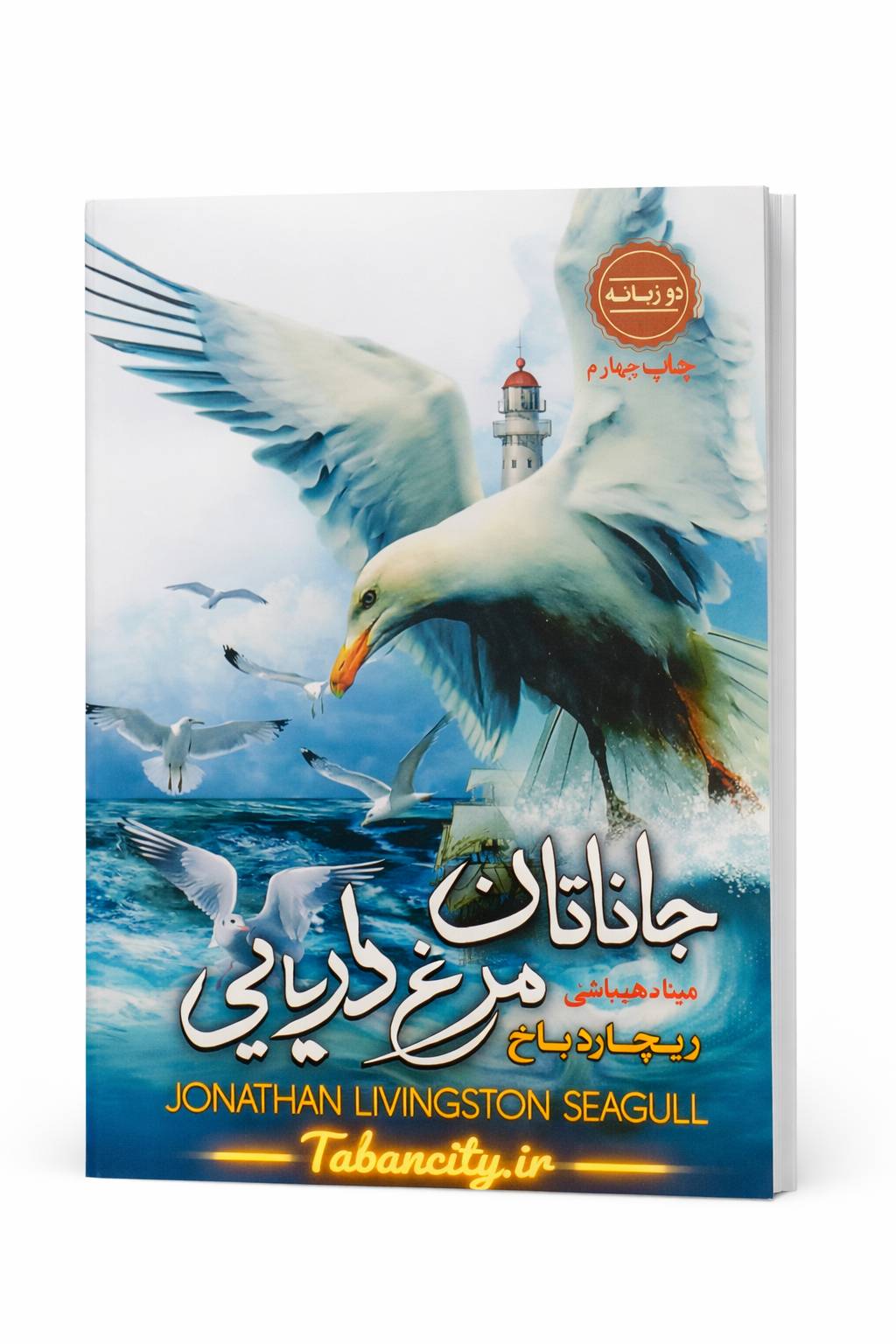 کتاب جاناتان مرغ دریایی ناشر آتیسا  با تخفیف ویژه به مدت 3 روز
