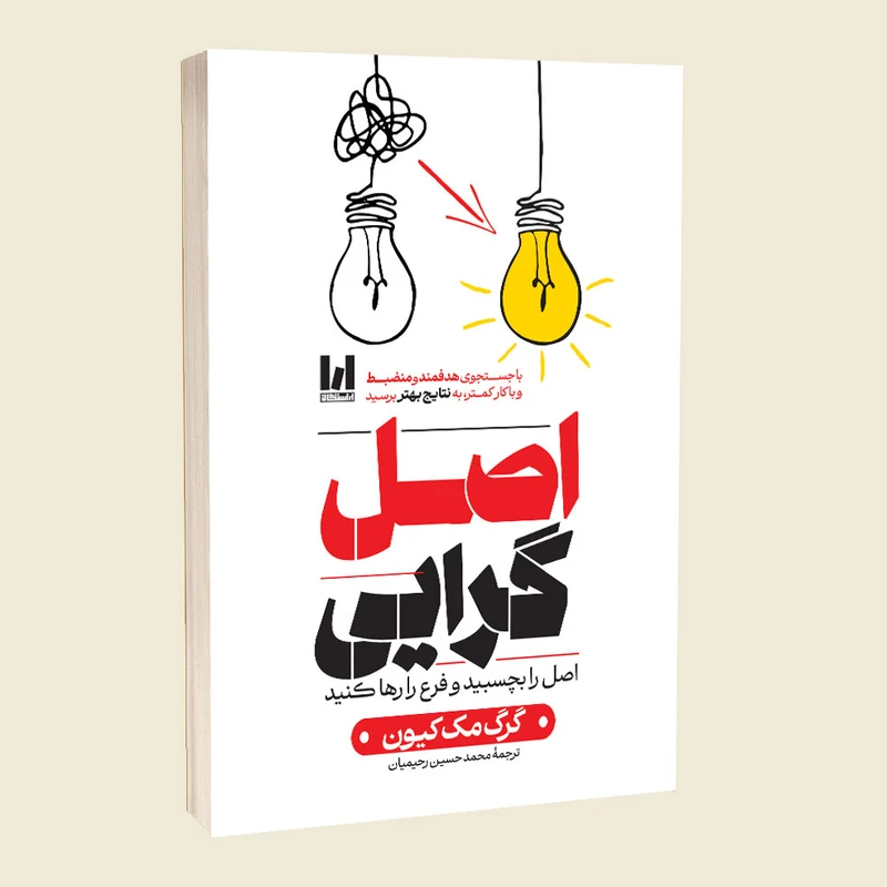 کتاب اصل گرایی اثر گرگ مک کیون با تخفیف ویژه به مدت 3 روز