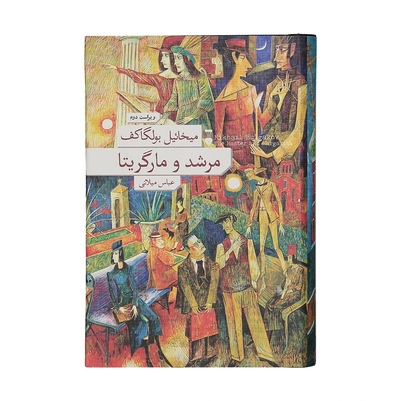 کتاب مرشد و مارگریتا اثر میخائیل بولگاکف نشر نو جلد شومیز تخفیف به مدت 3 روز