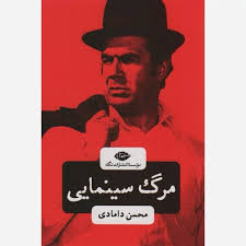 کتاب مرگ سینمایی نشر نگاه با تخفیف ویژه به مدت 3 روز