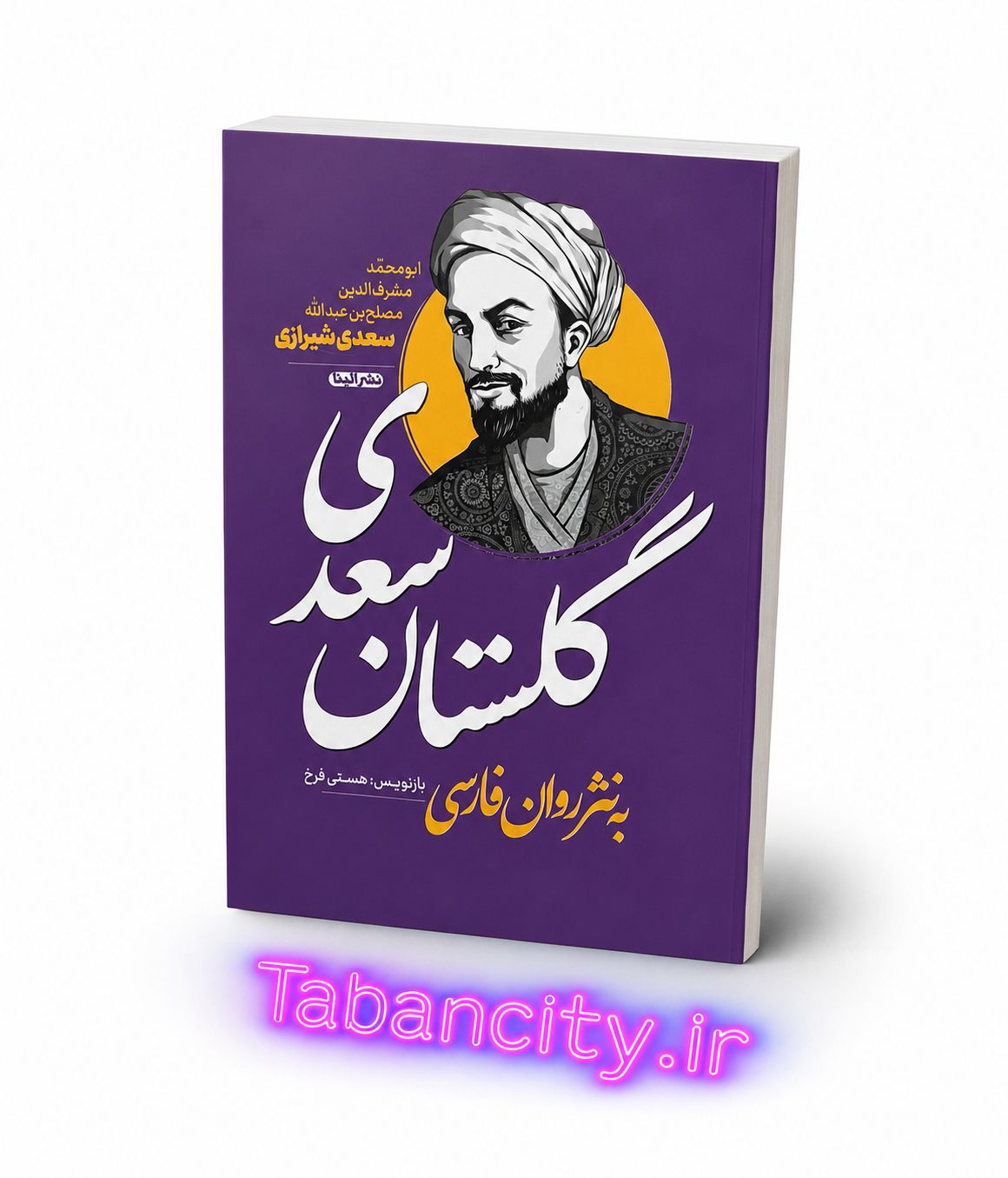 کتاب گلستان سعدی به نثر روان فارسی  با تخفیف ویژه 3 روزه