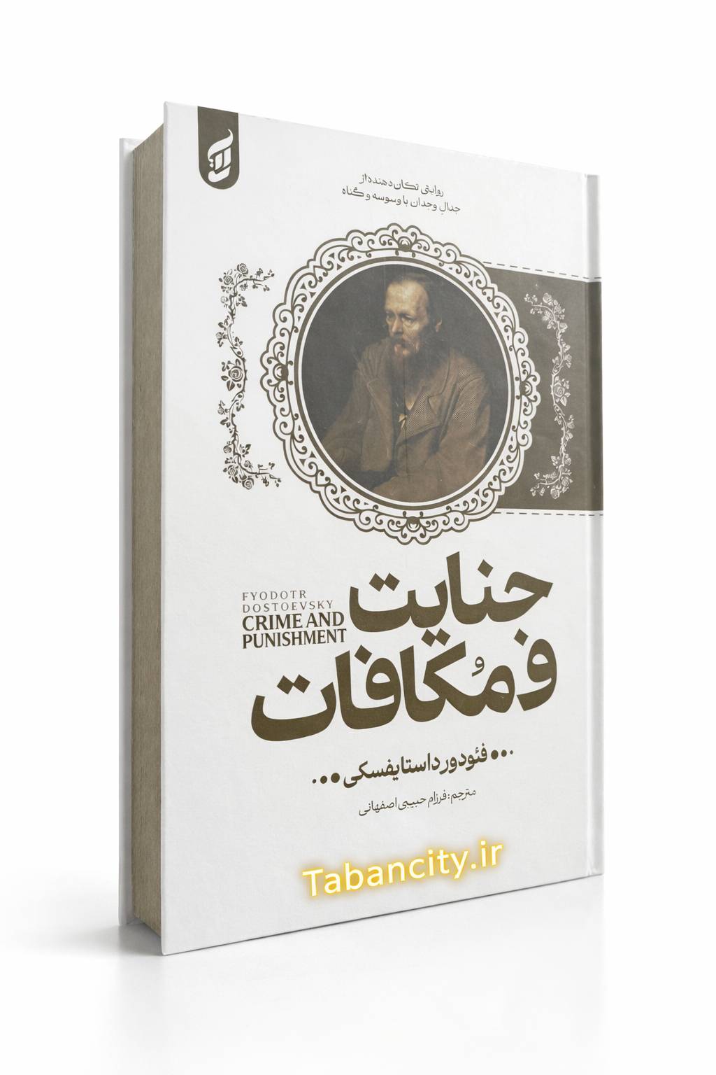 کتاب جنایت و مکافات جلد سخت نشر آتیسا با تخفیف 3 روزه