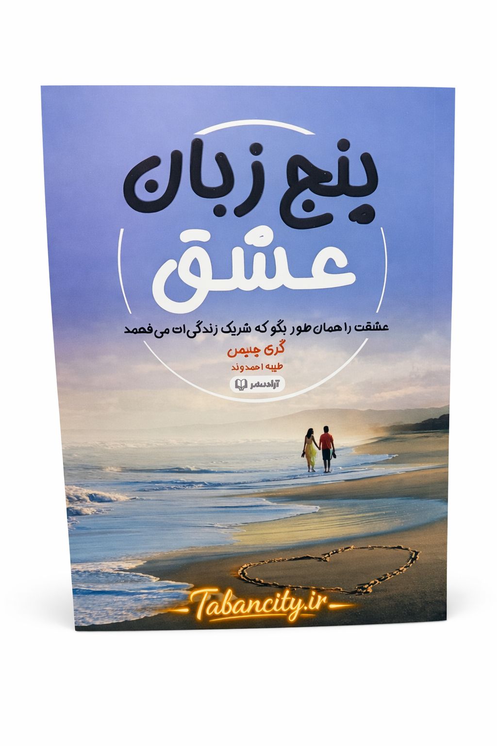 کتاب پنج زبان عشق نشر آزاد نشر با تخفیف 3 روزه
