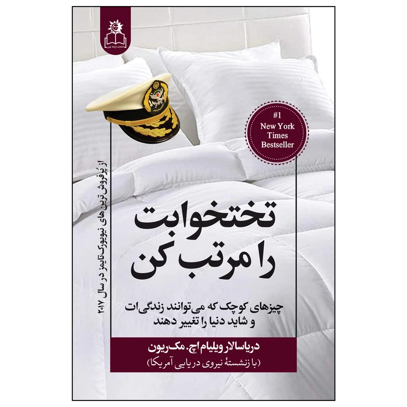 کتاب تخت خوابت را مرتب کن نشر ارتباط نوین  با تخفیف ویژه 3 روزه