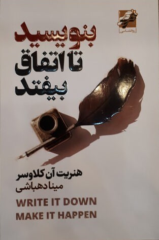 کتاب بنویسید تا اتفاق بیفتد نشر اتیسا
