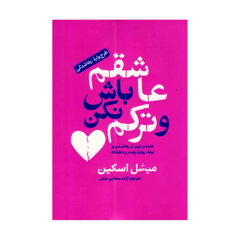 کتاب عاشقم باش و ترکم نکن نشر آفرینه تخفیف به مدت 3 روز